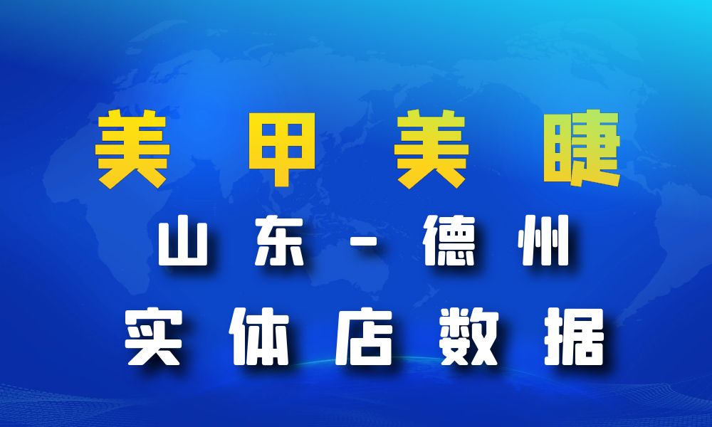 山东省德州市美甲美睫店数据老板电话名单下载-数据大集