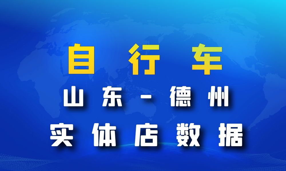 山东省德州市自行车数据老板电话名单下载-数据大集