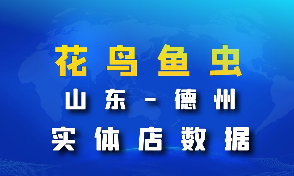 山东省德州市花鸟鱼虫店数据老板电话名单下载-数据大集