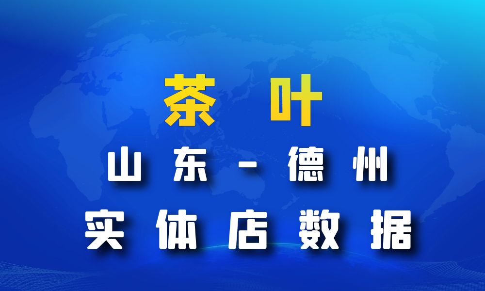 山东省德州市茶叶店数据老板电话名单下载-数据大集