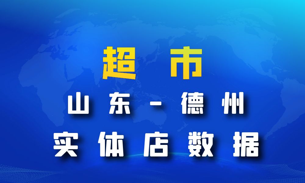 山东省德州市超市_便利店数据老板电话名单下载-数据大集