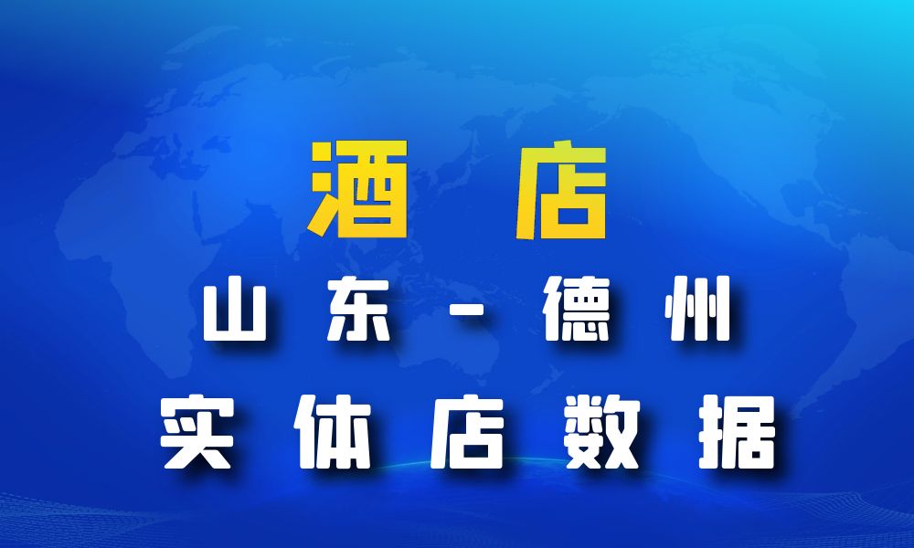 山东省德州市酒店数据老板电话名单下载-数据大集