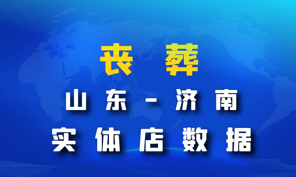 山东省济南市丧葬数据老板电话名单下载-数据大集