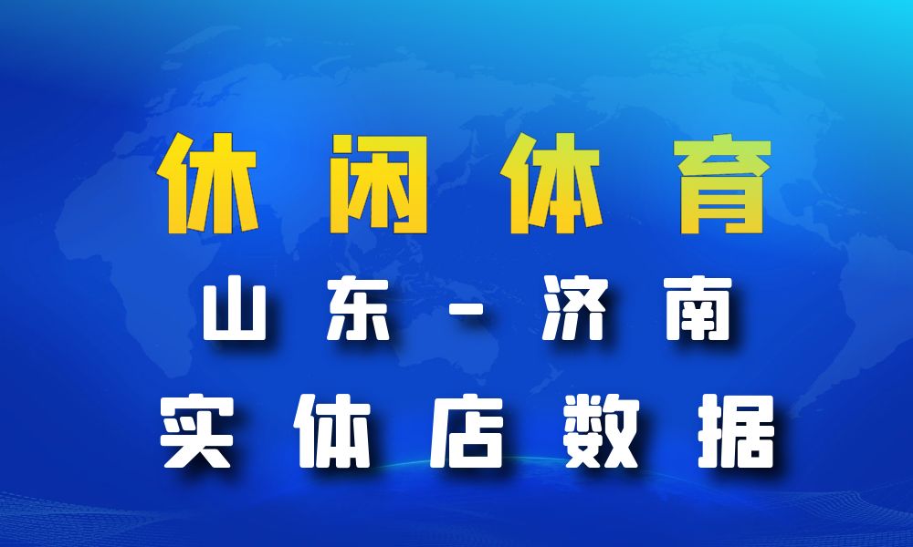 山东省济南市休闲体育数据老板电话名单下载-数据大集