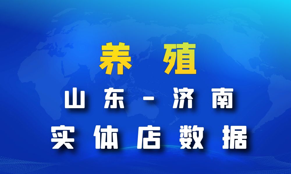 山东省济南市养殖厂数据老板电话名单下载-数据大集