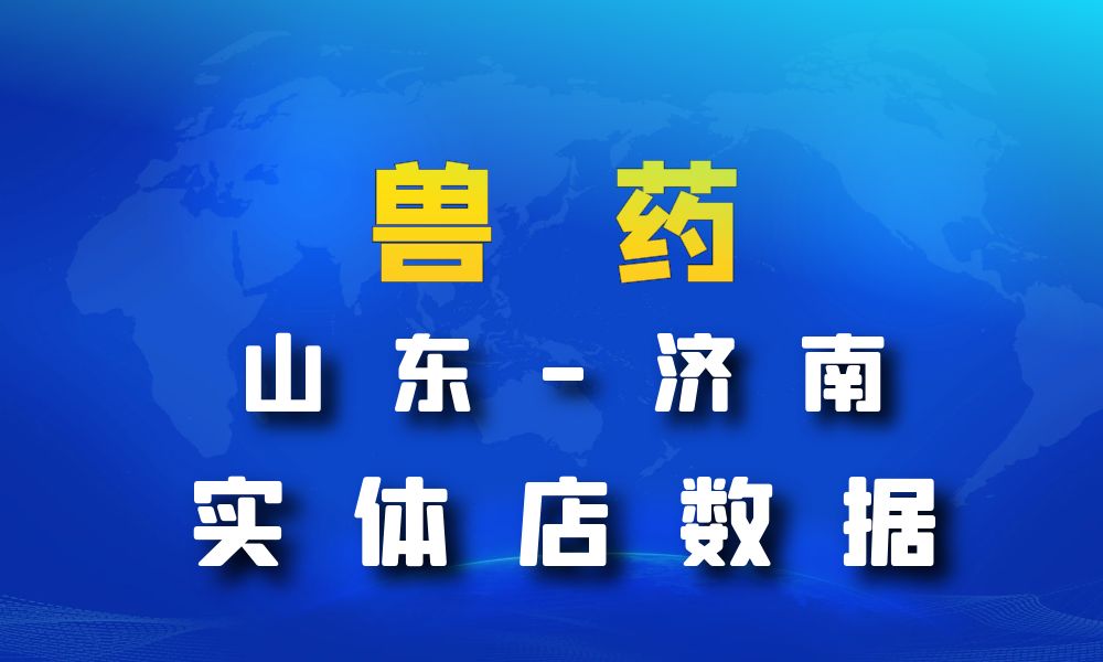 山东省济南市兽药数据老板电话名单下载-数据大集