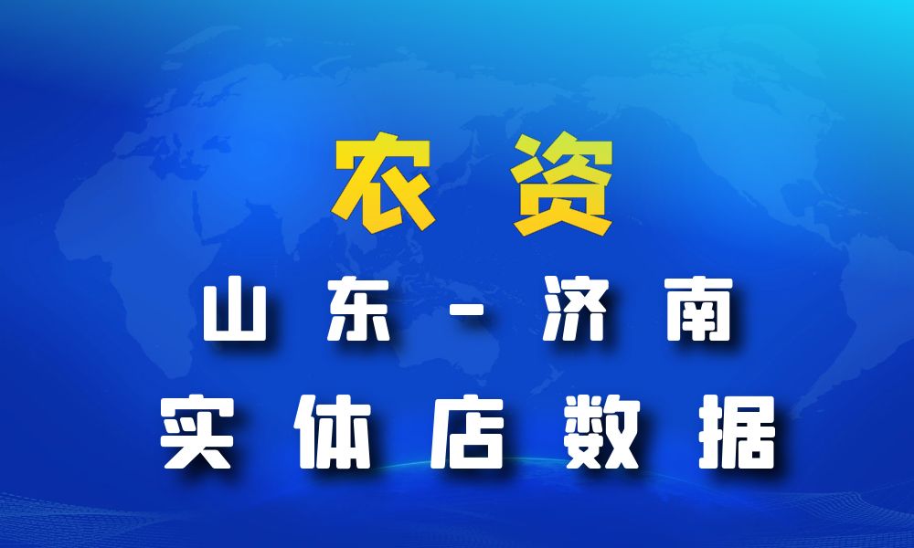 山东省济南市农资数据老板电话名单下载-数据大集