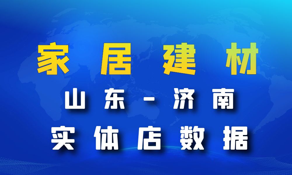 山东省济南市家居建材数据老板电话名单下载-数据大集