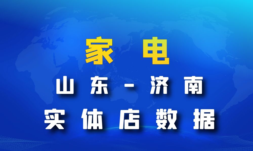 山东省济南市家电数据老板电话名单下载-数据大集