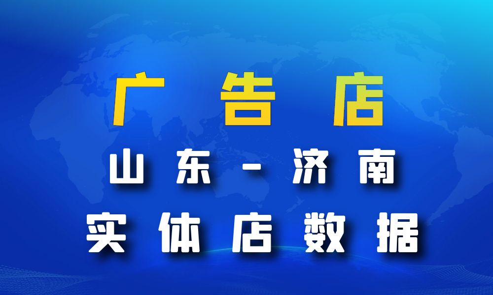 山东省济南市广告数据老板电话名单下载-数据大集