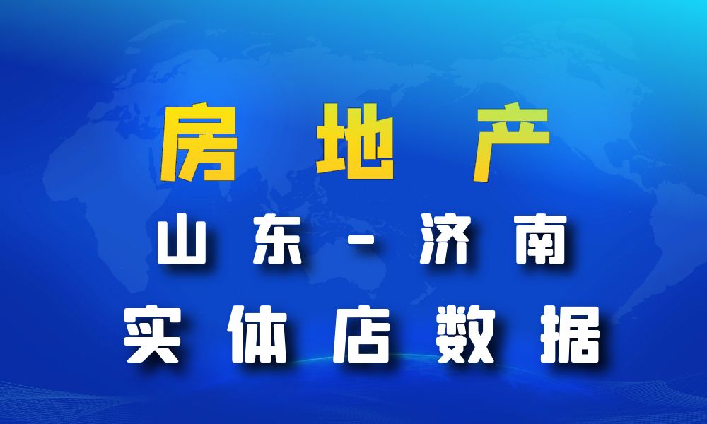 山东省济南市房地产数据老板电话名单下载-数据大集