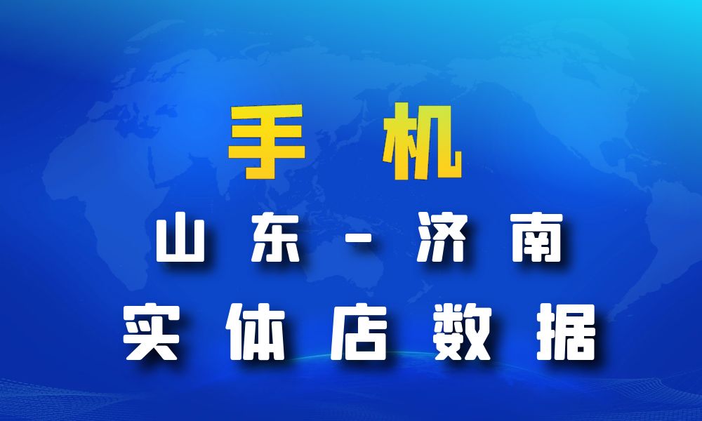 山东省济南市手机店数据老板电话名单下载-数据大集