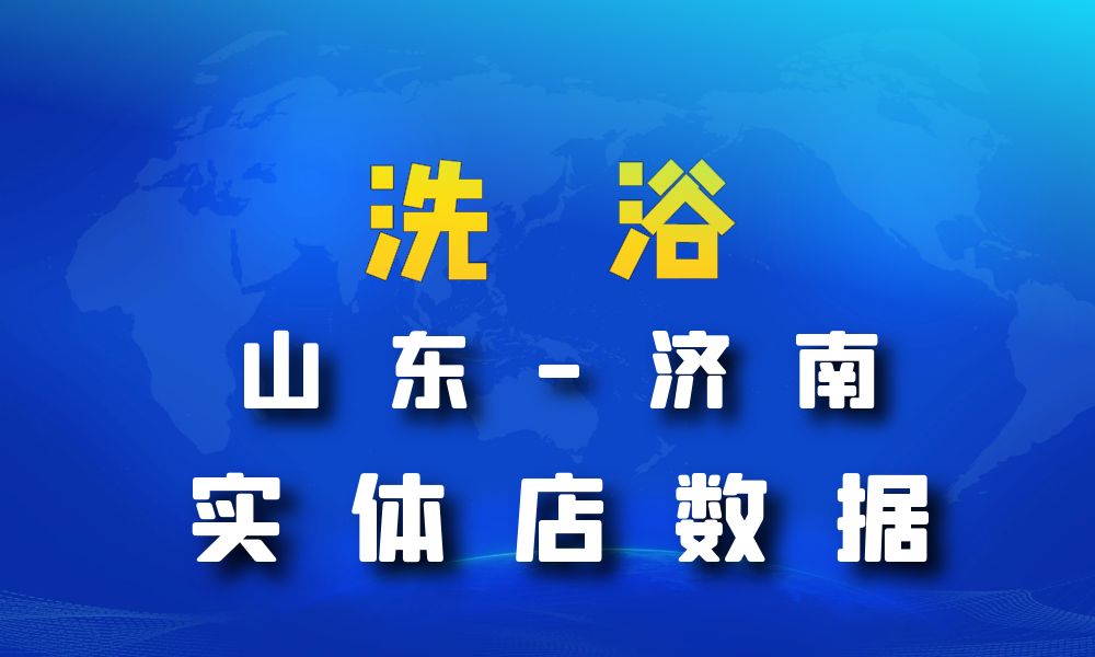 山东省济南市洗浴数据老板电话名单下载-数据大集