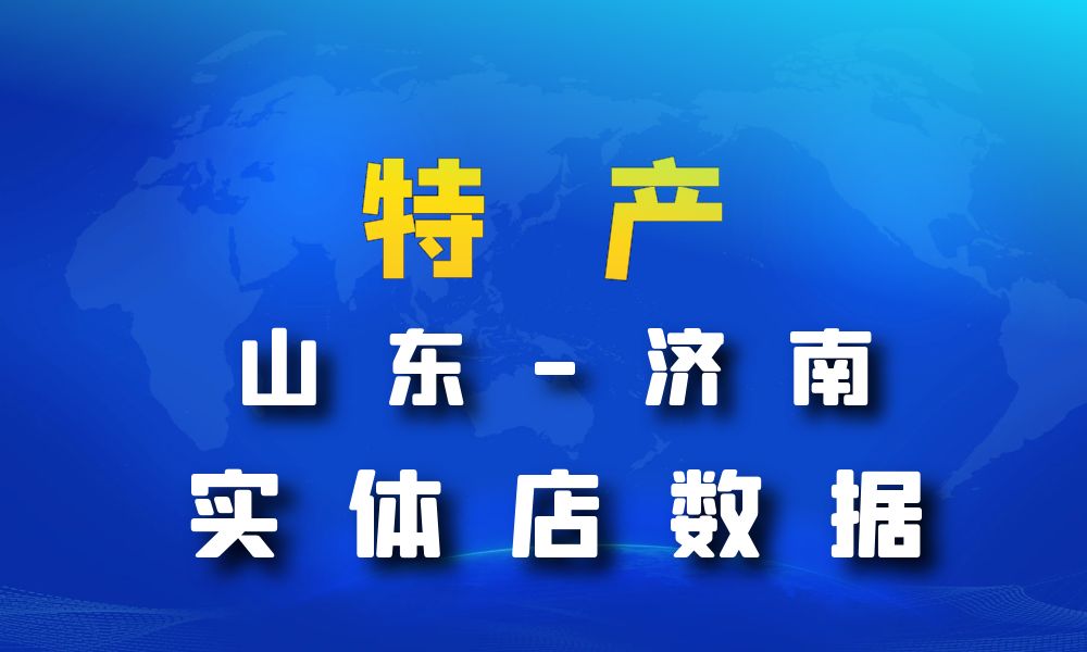 山东省济南市特产数据老板电话名单下载-数据大集