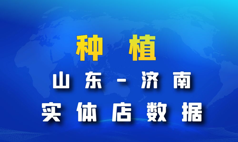 山东省济南市种植数据老板电话名单下载-数据大集