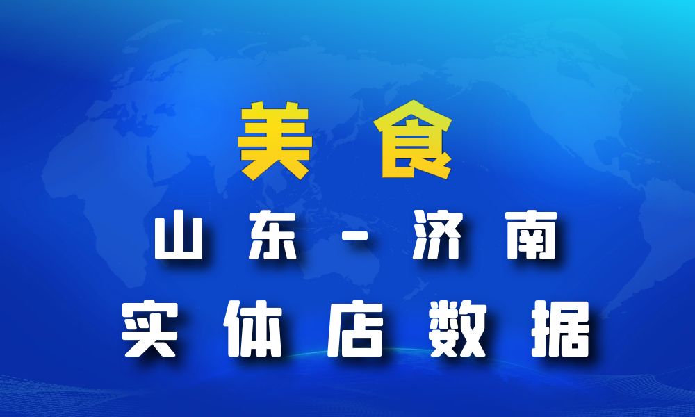 山东省济南市美食店数据老板电话名单下载-数据大集