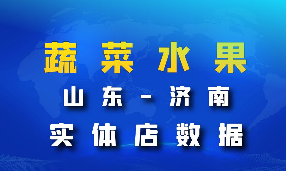 山东省济南市蔬菜店数据老板电话名单下载-数据大集