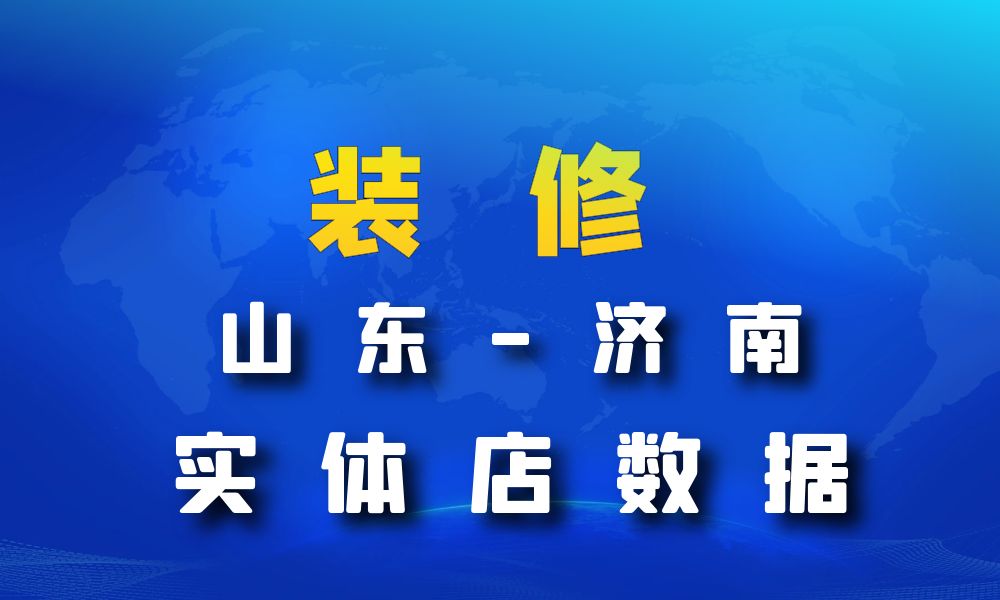 山东省济南市装修公司数据老板电话名单下载-数据大集