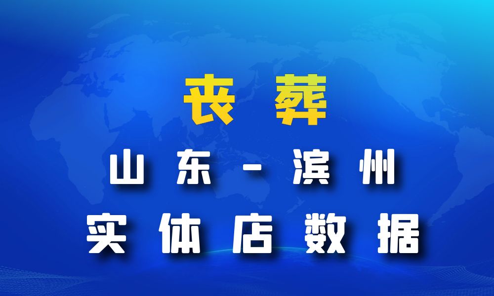 山东省滨州市丧葬数据老板电话名单下载-数据大集