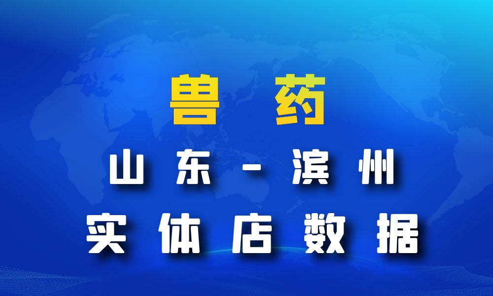 山东省滨州市兽药数据老板电话名单下载-数据大集