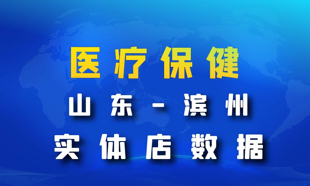 山东省滨州市医疗保健数据老板电话名单下载-数据大集