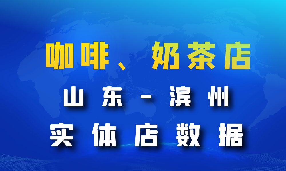 山东省滨州市咖啡店数据老板电话名单下载-数据大集