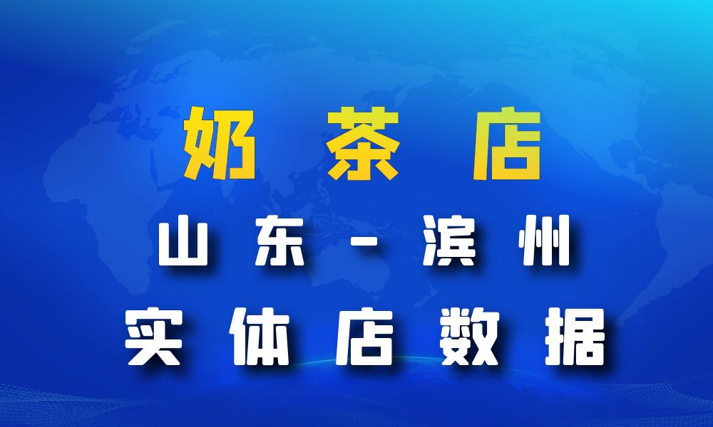 山东省滨州市奶茶店数据老板电话名单下载-数据大集