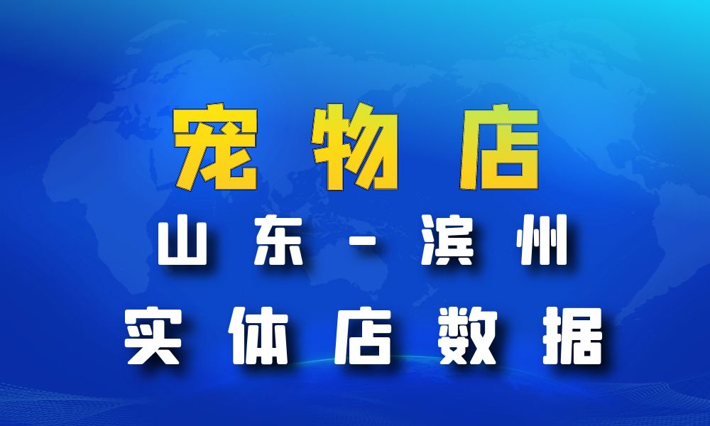 山东省滨州市宠物店数据老板电话名单下载-数据大集