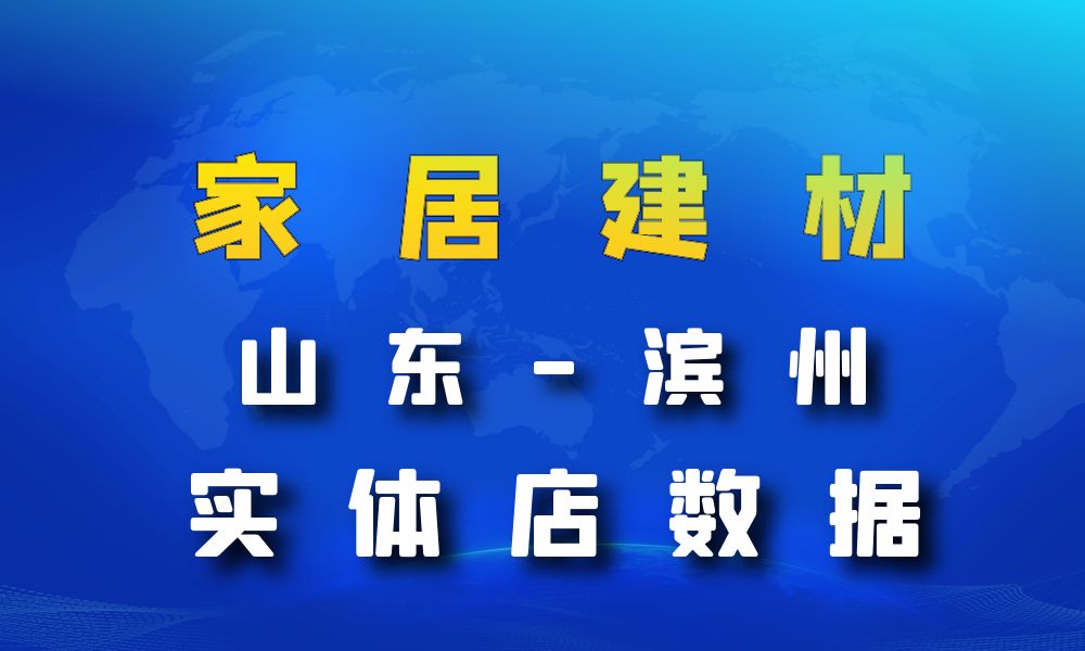 山东省滨州市家居建材数据老板电话名单下载-数据大集