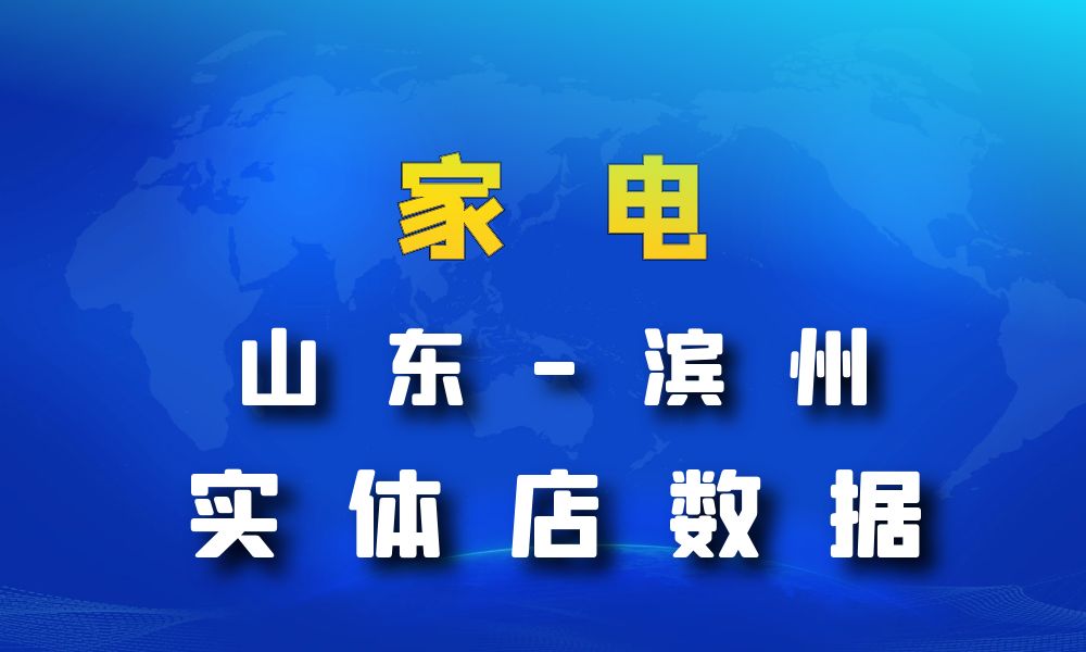 山东省滨州市家电数据老板电话名单下载-数据大集