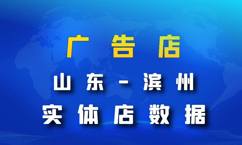 山东省滨州市广告店数据老板电话名单下载-数据大集