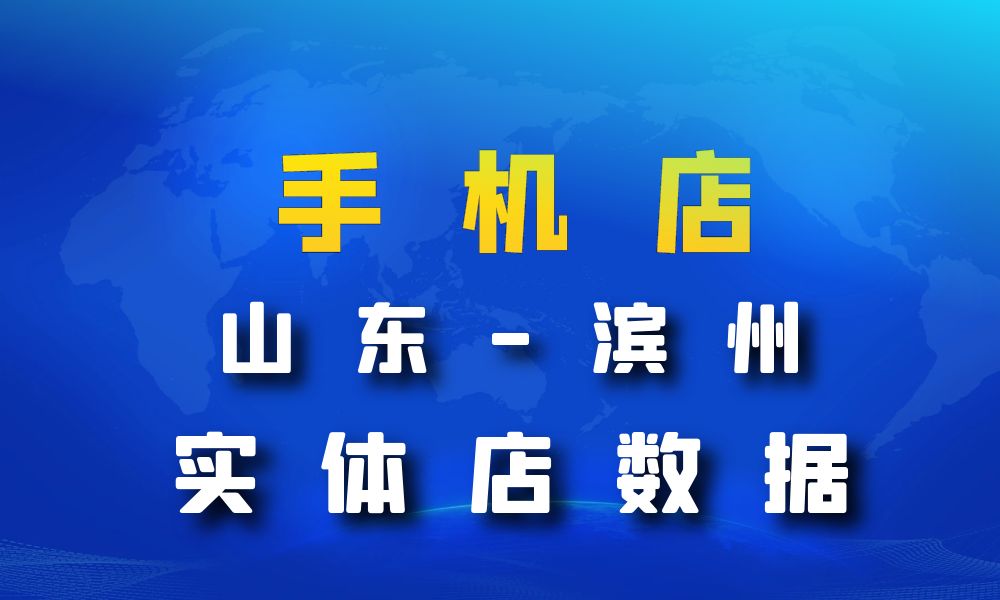 山东省滨州市手机店数据老板电话名单下载-数据大集