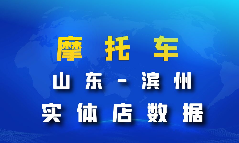 山东省滨州市摩托车店数据老板电话名单下载-数据大集