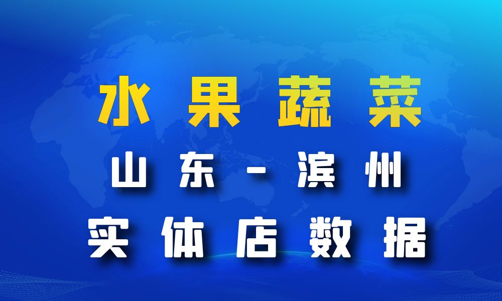 山东省滨州市水果店数据老板电话名单下载-数据大集