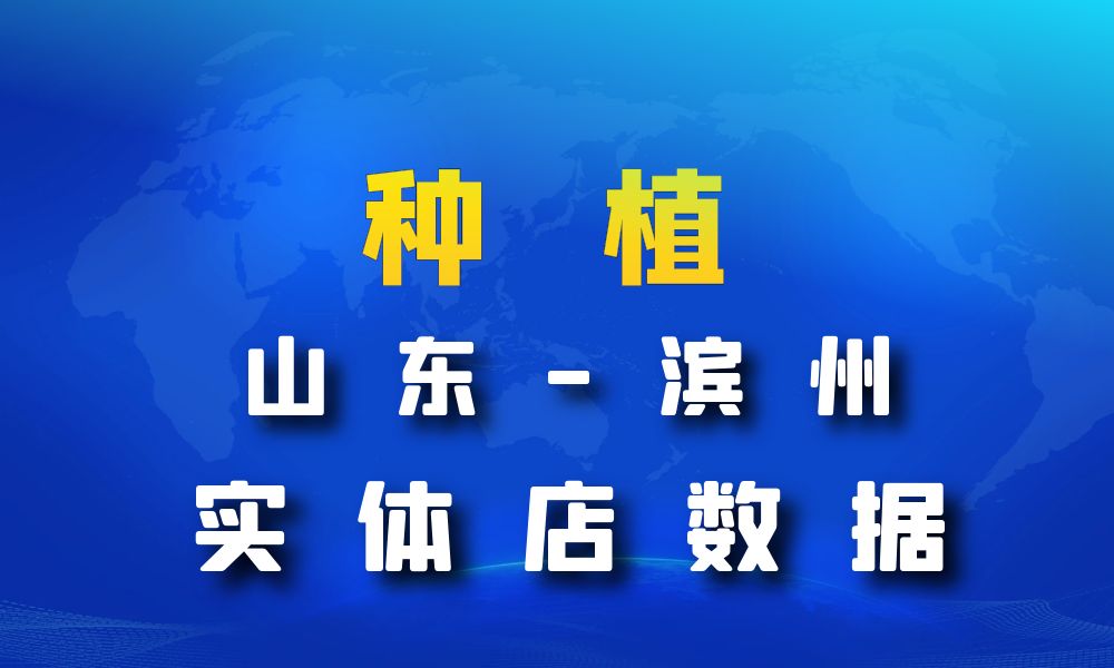 山东省滨州市种植数据老板电话名单下载-数据大集