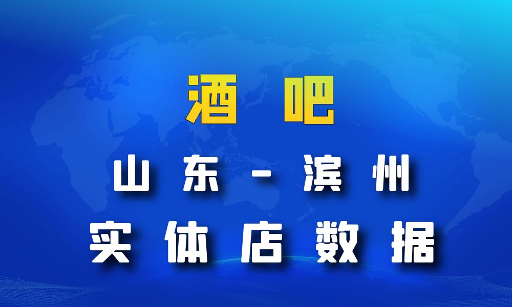 山东省滨州市酒吧数据老板电话名单下载-数据大集