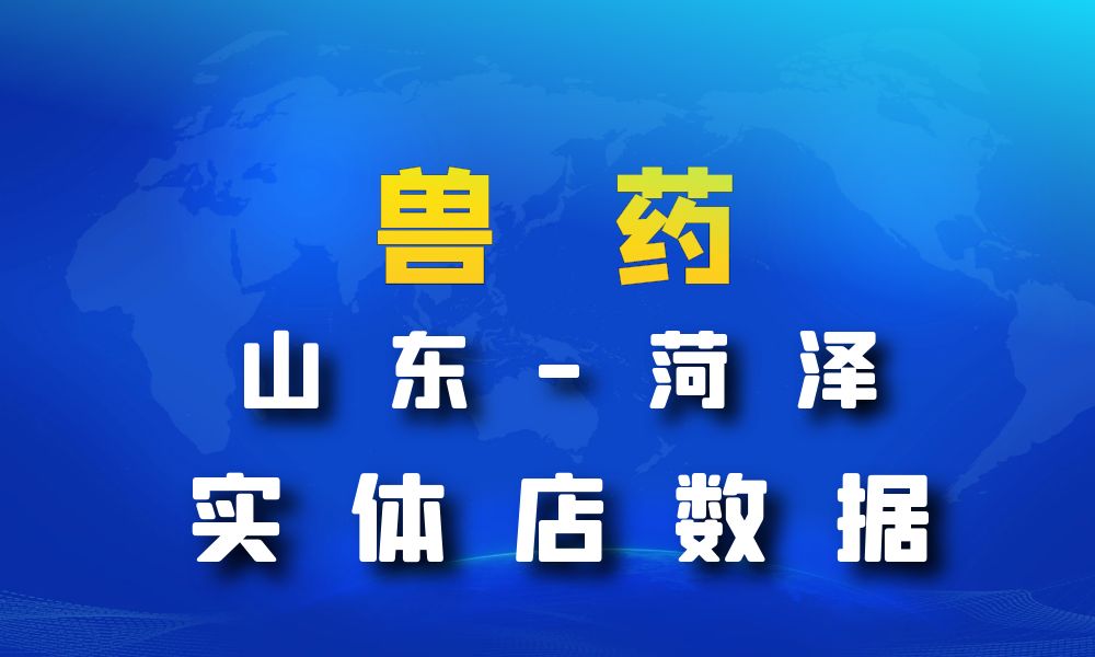 山东省菏泽市兽药数据老板电话名单下载-数据大集