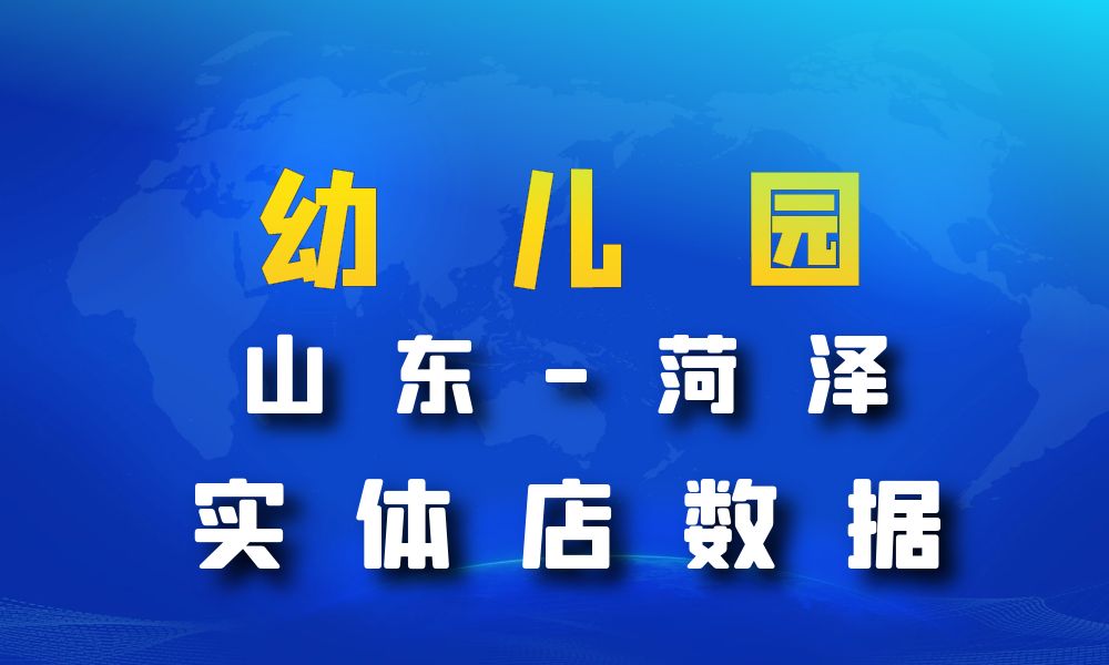 山东省菏泽市幼儿园数据老板电话名单下载-数据大集