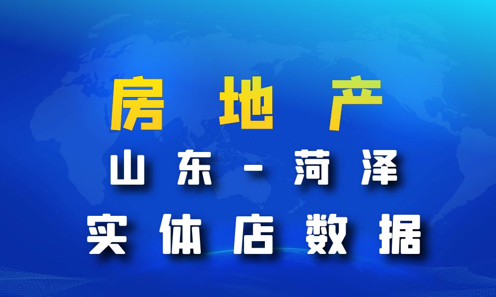 山东省菏泽市房地产数据老板电话名单下载-数据大集