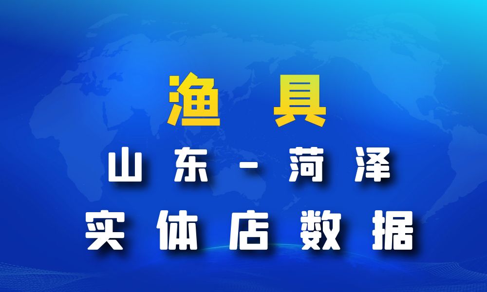 山东省菏泽市渔具数据老板电话名单下载-数据大集