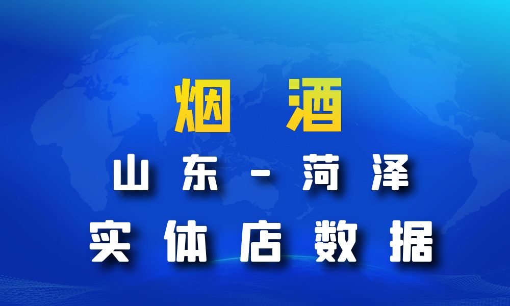 山东省菏泽市烟酒数据老板电话名单下载-数据大集