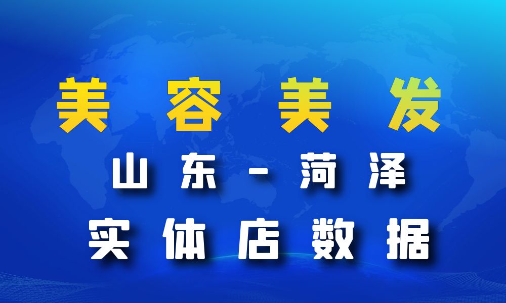 山东省菏泽市美容美发数据老板电话名单下载-数据大集