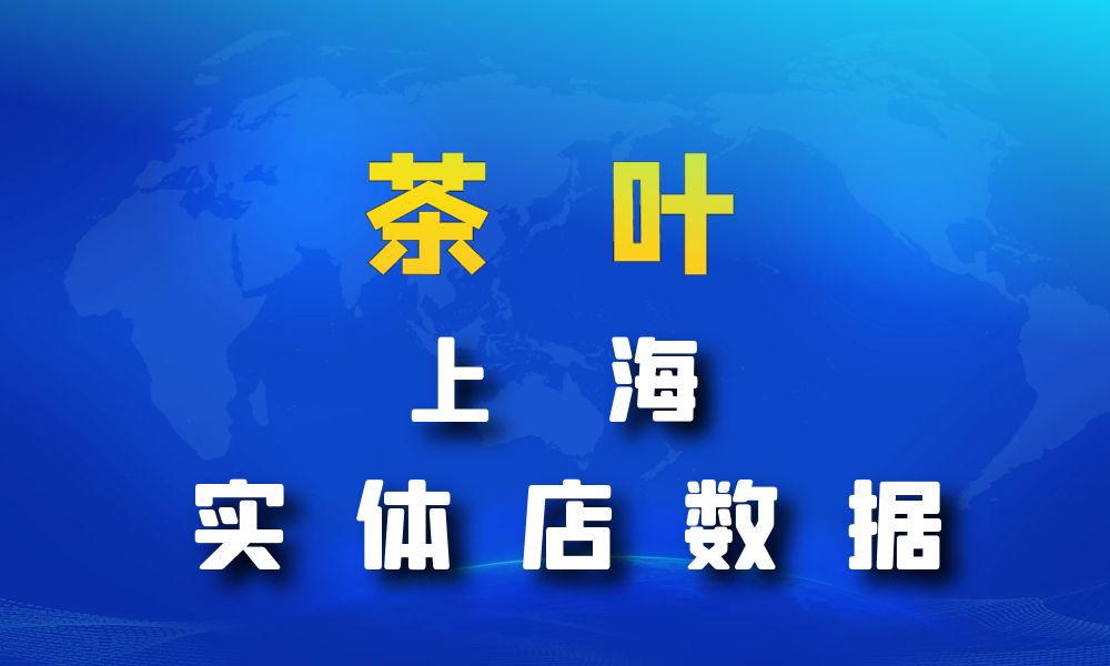 上海市茶叶店数据老板电话名单下载-数据大集