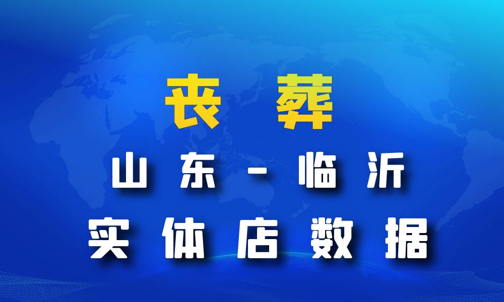 山东省临沂市丧葬数据老板电话名单下载-数据大集