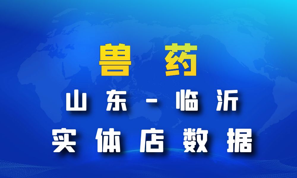 山东省临沂市兽药数据老板电话名单下载-数据大集