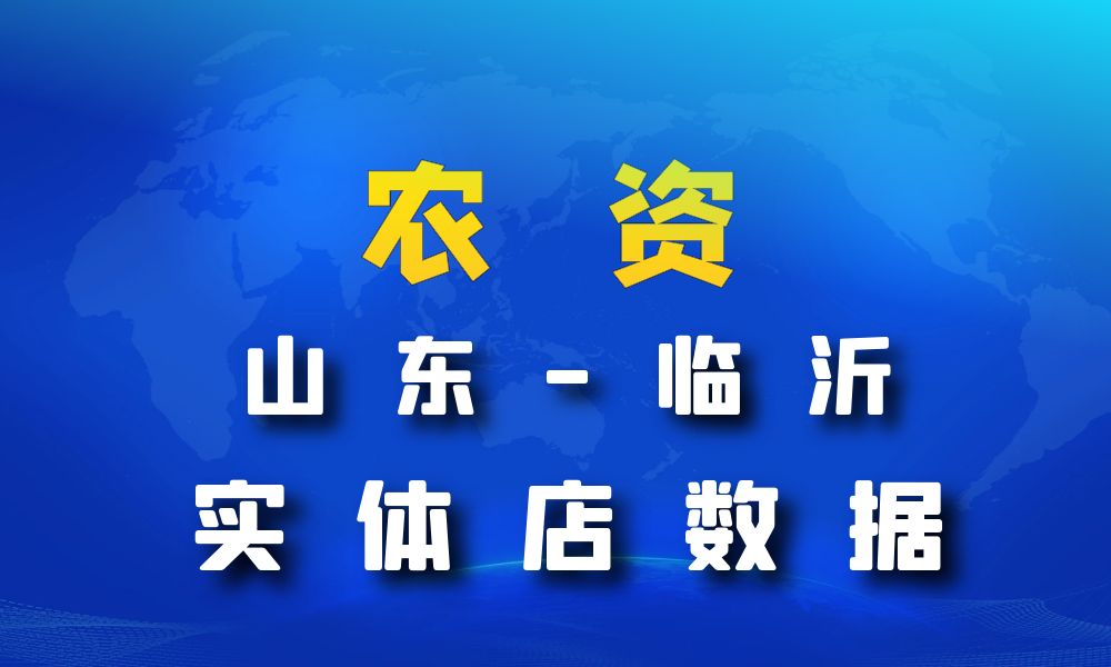 山东省临沂市农资数据老板电话名单下载-数据大集