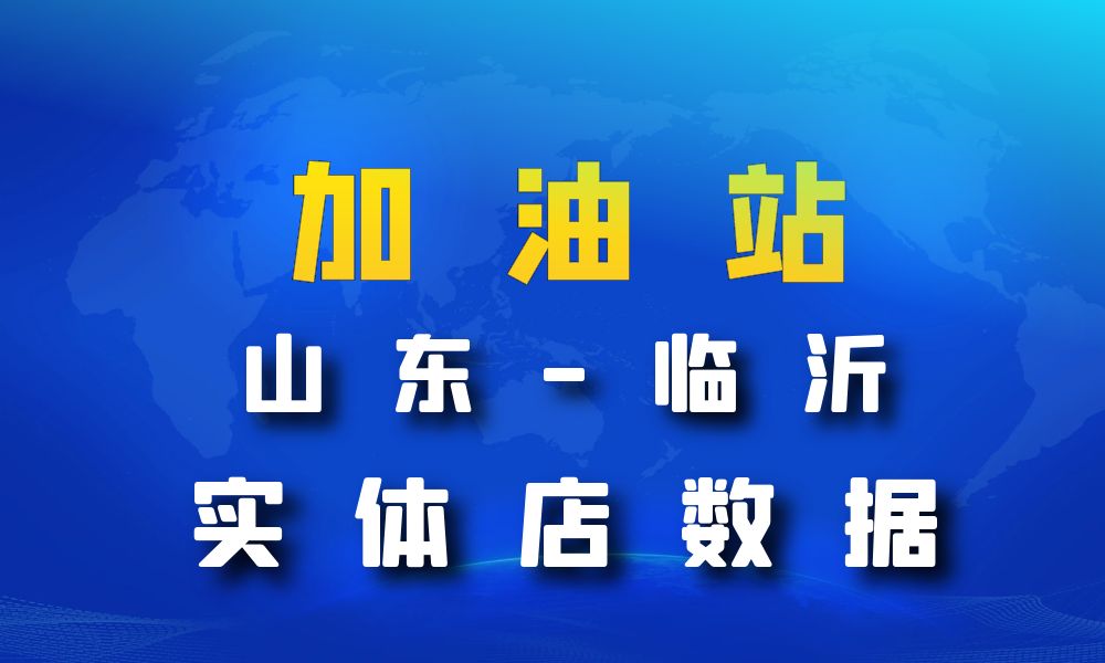 山东省临沂市加油站数据老板电话名单下载-数据大集