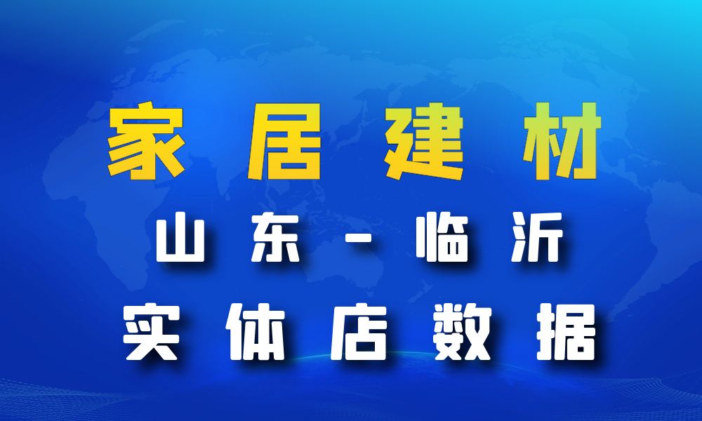 山东省临沂市家居建材数据老板电话名单下载-数据大集