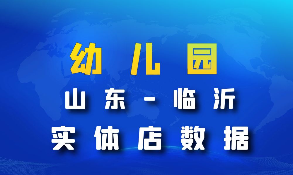 山东省临沂市幼儿园数据老板电话名单下载-数据大集