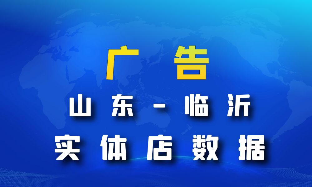 山东省临沂市广告数据老板电话名单下载-数据大集